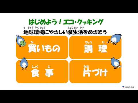 食生活から学ぶSDGｓ　～はじめよう！エコ・クッキング～