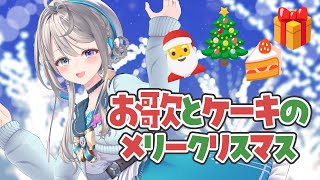 【歌枠】🎄おうち3DでカラオケJOYSOUND for STREAMER🎅【 本阿弥あずさ / すぺしゃりて 】