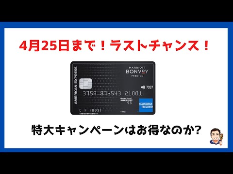 【4月25日まで】ラストチャンス！マリオットボンヴォイプレミアムカードの特大キャンペーンはお得なのか？