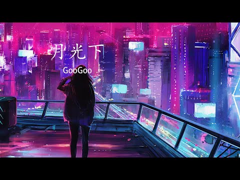 GooGoo - 月光下 【追～花香一路作陪 夜空繁星点缀想陪你走几程相依偎 多几回】动态歌词 English Pinyin