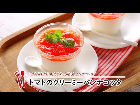 トマトのクリーミーパンナコッタ【マルイレシピ】