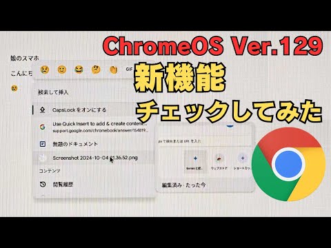 ChromeOS Ver.129 新機能をチェックしてみた 「おかえりなさい」と「クイック挿入」地味ながらもコツコツと確実に使いやすくなっていきますね👍