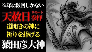 天赦日 導きの神 猿田彦大神にリモート参拝で祈りを捧げる！