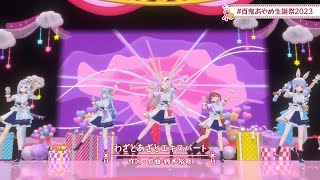 わざとあざとエキスパート / 百鬼あやめ / 天音かなた / 兎田ぺこら / 宝鐘マリン / 雪花ラミィ