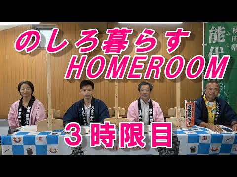 のしろ暮らす HOMEROOM 2021 ３時限目