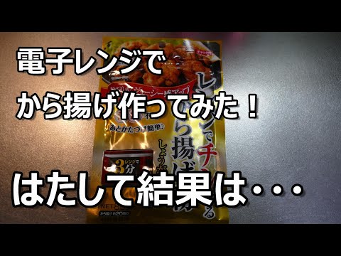 電子レンジでから揚げ作ってみた！