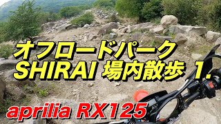 初のオフロードパークSHIRAI Part1. 走ってみたかったシライですが、思ったより広大でした。aprilia RX125【モトブログ】大人のバイク