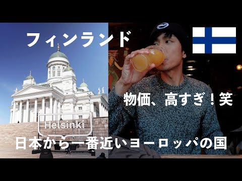 【Helsinki, Finland】Crazy expensive but a beautiful city! Explore the city in 2 days!