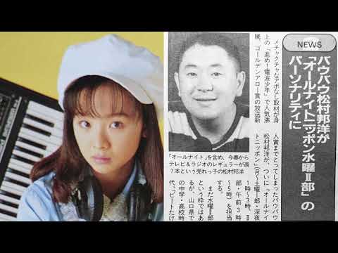 松村邦洋ANN　1993.06.23　ゲスト宍戸留美