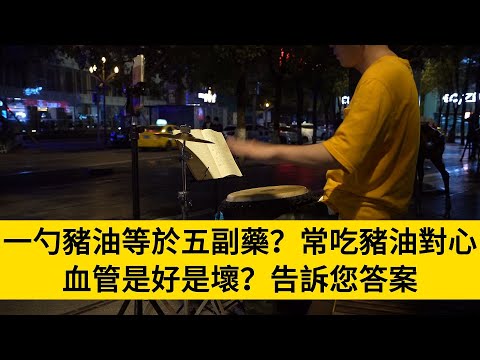 一勺豬油等於五副藥？常吃豬油對心血管是好是壞？告訴您答案#養老#晚年幸福#中老年心語#情感故事