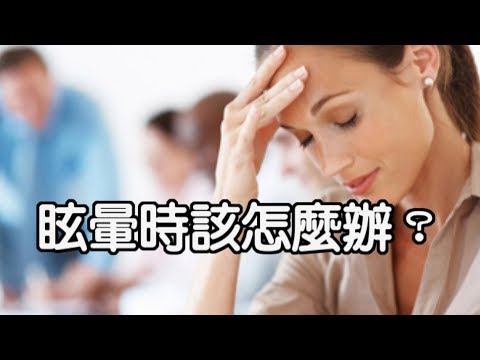 眩暈時該怎麼辦？