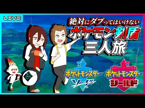 ポケモン剣盾三人旅！＃2　疲労の色が出てきたか！？　足並み揃えて図鑑埋め！【#剣盾三人旅 / #ポケモン / #vtuber】