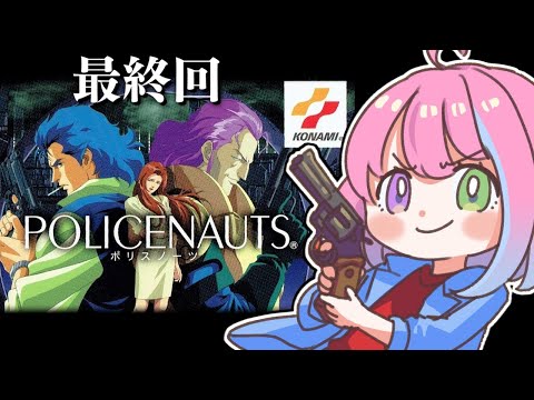 【 ポリスノーツ｜PS3版 】SFハードボイルド『POLICENAUTS』の世界へいくのら！～レトロゲーム ＃３ 最終回【姫森ルーナ/ホロライブ】