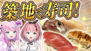 【 #VEE / 音門るき / 魔王トゥルシー】運営のお金で寿司を食べてみた!!🍣【築地組】