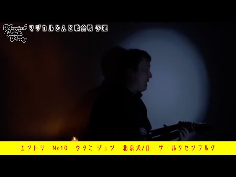 エントリーNo10　ウタミ ジュン　北京犬/ローザ・ルクセンブルグ【マジカルどんと歌合戦】