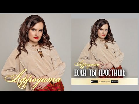 Afrodita/Афродита - Если ты простишь