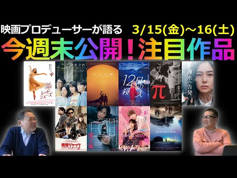 【毎週木曜】今週末公開！注目作品紹介！3/15(金)～16(土)