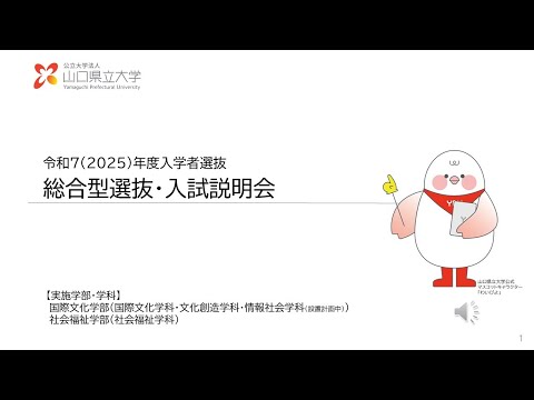 【山口県立大学】2025年度入学試験（2024年度実施）「総合型選抜」オンライン説明会