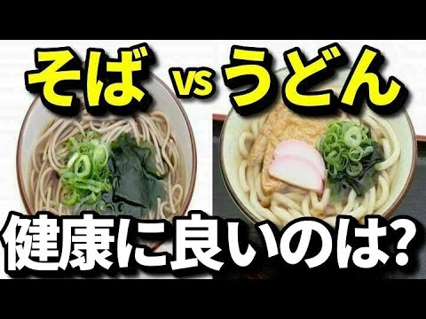 そばとうどん、健康に良いのはどっち？栄養価や健康効果が高いのは？うまい食べ分け方とは？知ってよかった健康雑学