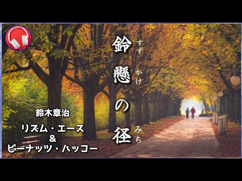 鈴懸の径 / 鈴木章治 リズム・エース＆ピーナッツ・ハッコー