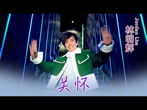 林明辉JORDAN LIM I 关怀 I 官方MV全球大首播 (Official Video)