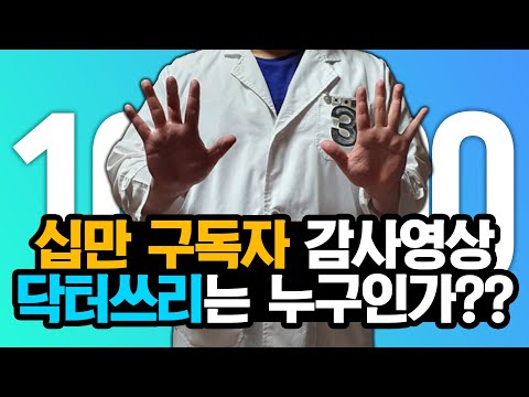 [Q&A] 구독자 10만 감사 영상 – 닥터쓰리는 누구인가? (구독자 여러분, 정말 감사합니다!)