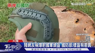 陸網友稱爆射國軍頭盔 國防部:樣盔有差異｜TVBS新聞 @TVBSNEWS01