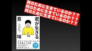 何のために生きているのか？わからない人必見！「君が生きる意味――人生を劇的に変えるフランクルの教え」 のご紹介！