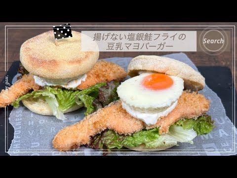 【トースター１台で】揚げない塩銀鮭フライの豆乳マヨバーガー