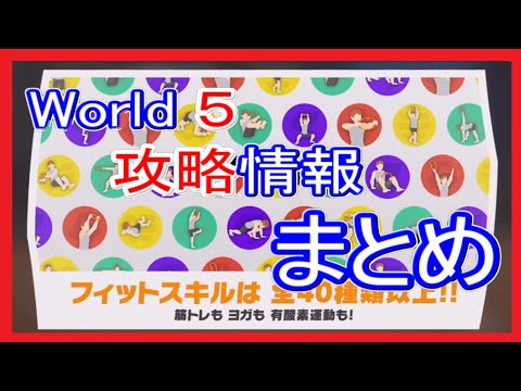 リングフィットアドベンチャー攻略情報まとめ【w５】【ネタバレ注意】