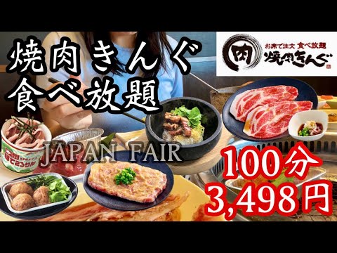 【焼肉きんぐ食べ放題】JAPAN FAIR開催中‼︎韓国ポチャもすべり込みで食べられてラッキー♡