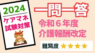 ケアマネ試験対策　一問一答　令和６年度介護報酬改定　メダカの学校＠miz