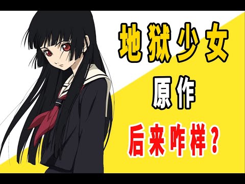 《地狱少女》原作后来咋样了？