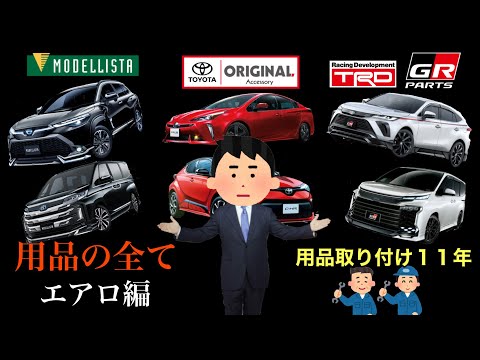 トヨタ純正、モデリスタ、TRD、GRエアロ徹底解説❗️注意点❗️