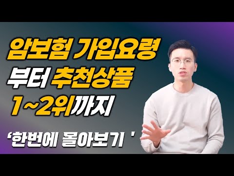 가성비 암보험 추천 1,2위 & 올바른 가입요령(통합본)