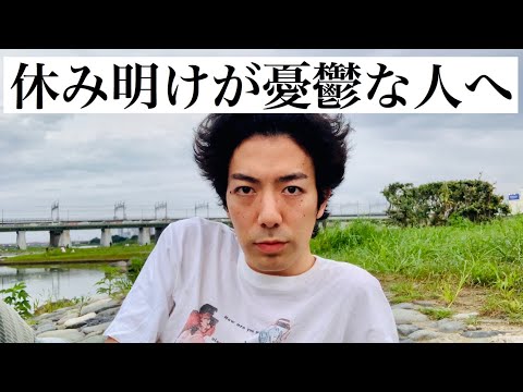 日曜の夜に憂鬱な人は見てください【サザエさん症候群】会社学校に行きたくない人へ