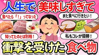 【有益スレ】人生で一度は食べたい！美味しすぎて衝撃を受けた食べ物・お菓子・飲み物・お土産・もっと早く知りたかった【ガルちゃんまとめ】【2ch】