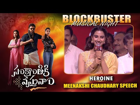 Heroine Meenakshi Chaudhary Speech At Sankranthiki Vasthunam Blockbuster Musical Night #venkatesh