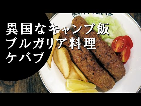 【キャンプ飯】ブルガリア風ケバブ～ケバプチェ【ブルガリア料理】