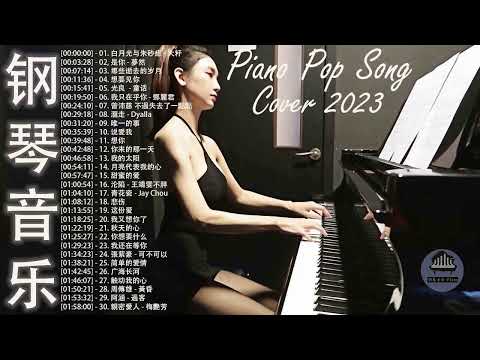 非常好聽👍500首華語流行情歌經典钢琴曲 [ pop piano ] 流行歌曲500首钢琴曲 ♫♫ 只想靜靜聽音樂 抒情鋼琴曲 舒壓音樂 Relaxing Piano Music