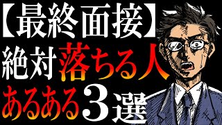 【転職】最終面接対策｜知らなきゃ落ちる超重要ポイント３つ