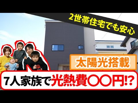 「二世帯住宅」でも光熱費〇〇円！？（SABMアキュラホームグループ）