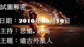 試圖解密~ 遠古外星人 (2016-6-10)