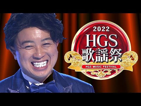 【コント】バチェ田バチェ男〜HGS歌謡祭〜（ディレクターズカット編）