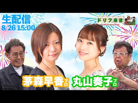 【ドリフ麻雀】vs 茅森早香・丸山奏子＃２回戦