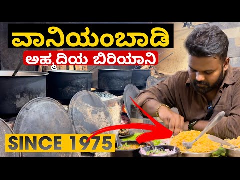 ಒಂದು ದಿನಕ್ಕೆ 500kg ಬಿರಿಯಾನಿ ಮಾಡ್ತಾರಂತೆ😱🤯 | 50 ವರ್ಷದ ಬಿರಿಯಾನಿ ಹೋಟೆಲ್ | Best Mutton Biriyani💥