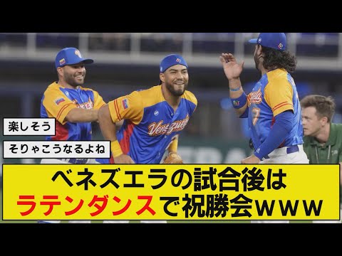 ベネズエラの試合後はラテンダンスで祝勝会www