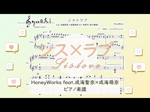 【ピアノ 楽譜】『シス×ラブ』“HoneyWorks feat. 成海聖奈×成海萌奈（CV：雨宮天・夏川椎菜）”