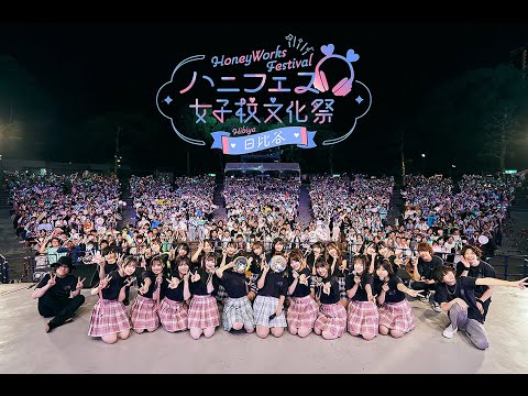 2024年4月29日（月・祝）HoneyWorks Presents ハニフェス ～女子校文化祭 日比谷～ ダイジェスト映像