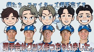 【選手会グッズ企画】僕たち、ファイターズ選手会です！【選手会がグッズ作っちゃいました。】